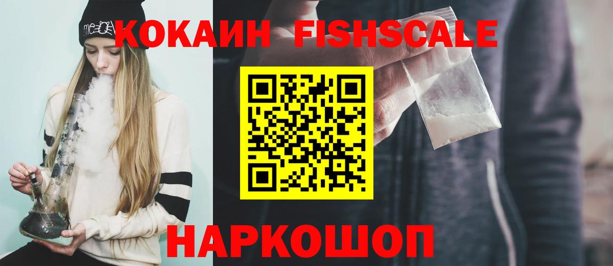 COCAIN Fish Scale  Cocaine  КОКАИН VHQ  Пермь  Вход с VPN 