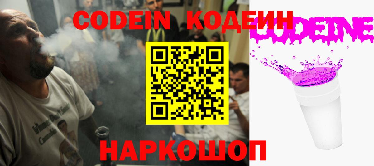 Кодеин Purple Drank Пермь